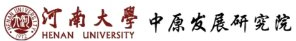 河南大学 中原发展研究院