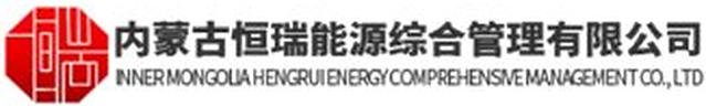 内蒙古恒瑞能源综合管理有限公司