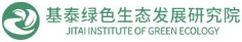 基泰绿色生态发展研究院
