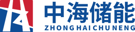 中海储能科技（北京）有限公司